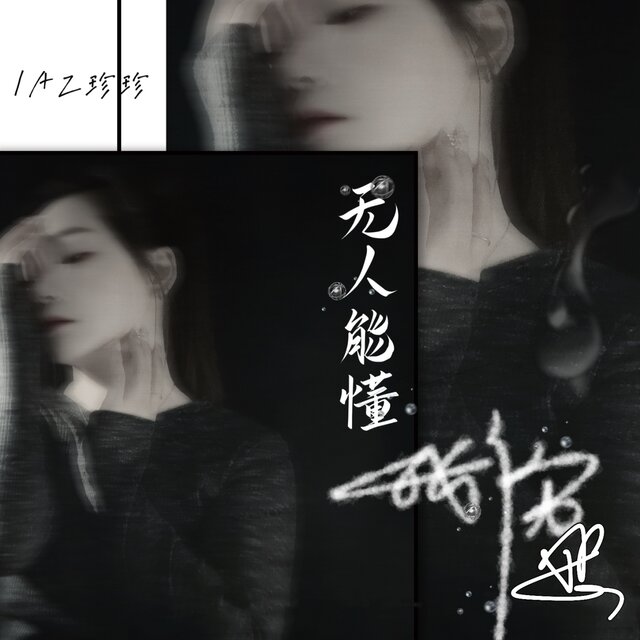 无人能懂我伤悲