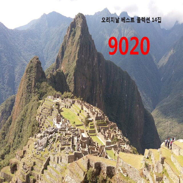 오리지날 베스트 콜렉션 9020 14집