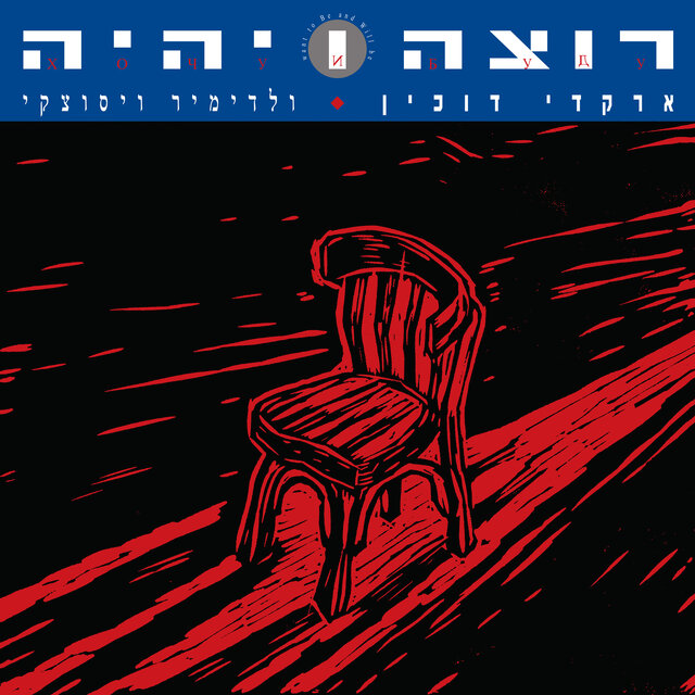 רוצה ויהיה (Remastered)