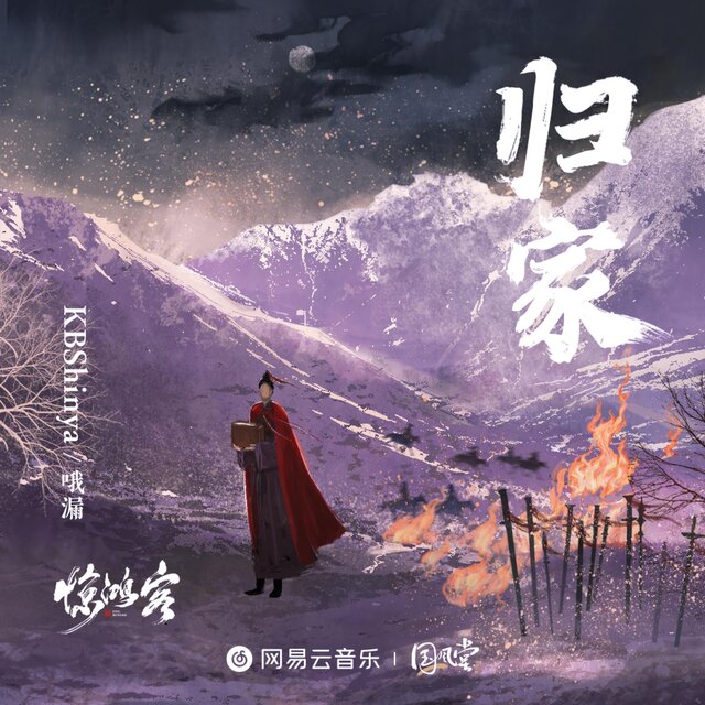 归家（故事念白）
