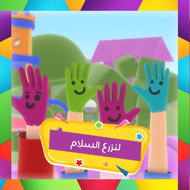 Li Nazra’a Assalam (لنزرع السلام)