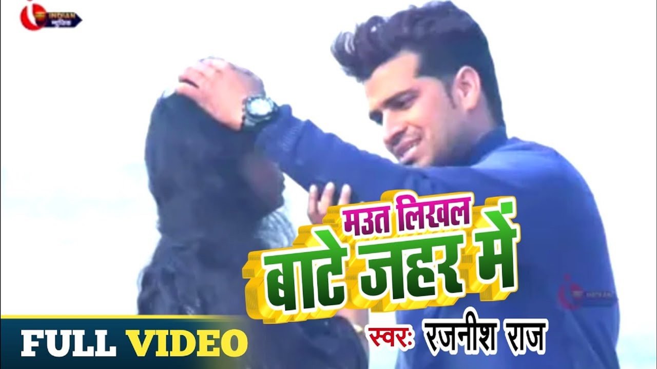 Maut Likhal Bate Jahar Me- Bhojpuri Sad Song (Bhojpuri)