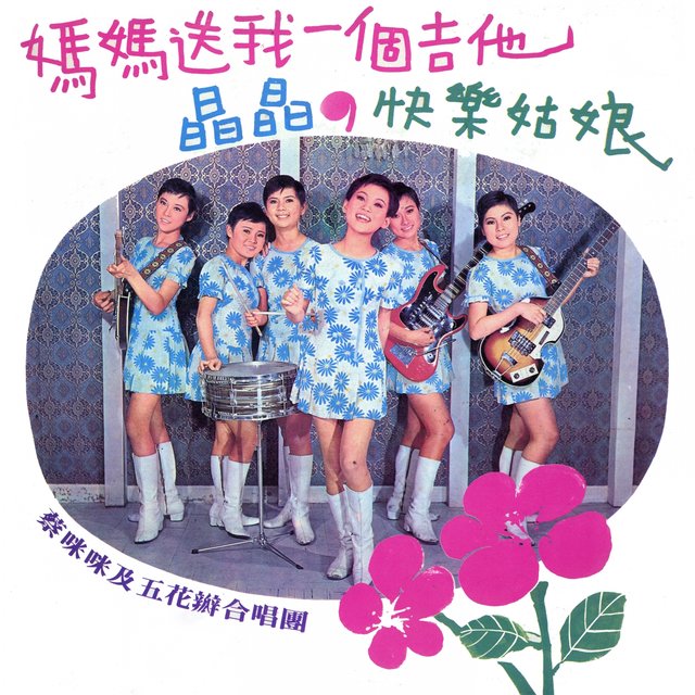 媽媽送我一把吉他