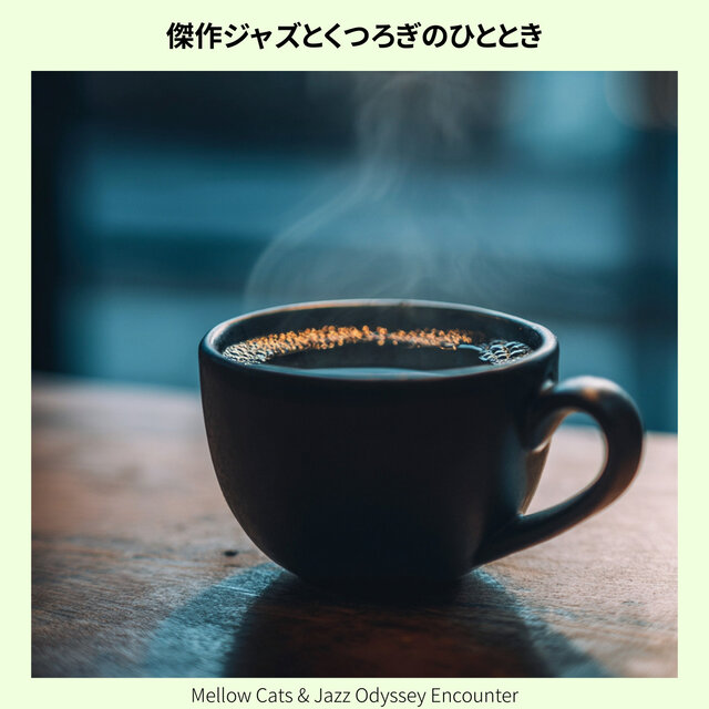 傑作ジャズとくつろぎのひととき