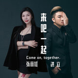 来吧一起（村超主题）