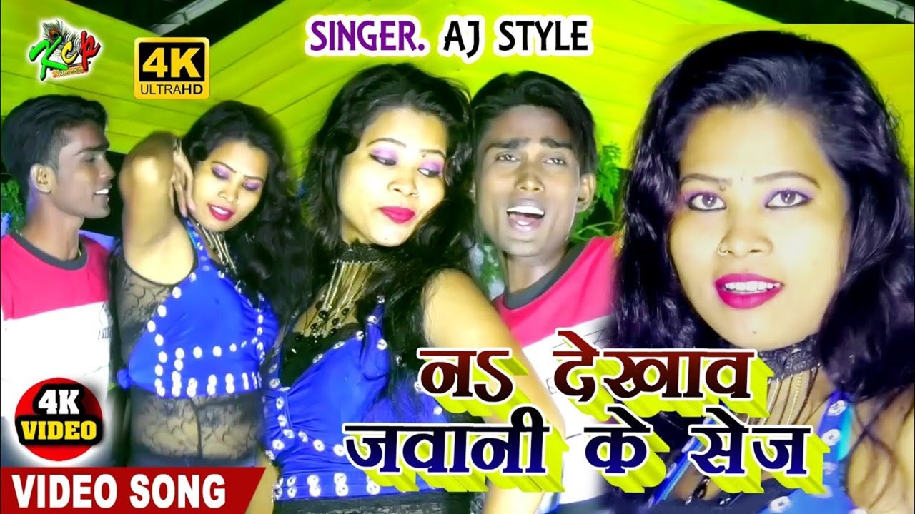 Naa  Dekhawa Jawani  Ke Seej -Bhojpuri  Video Song