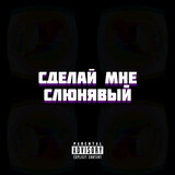Сделай мне слюнявый