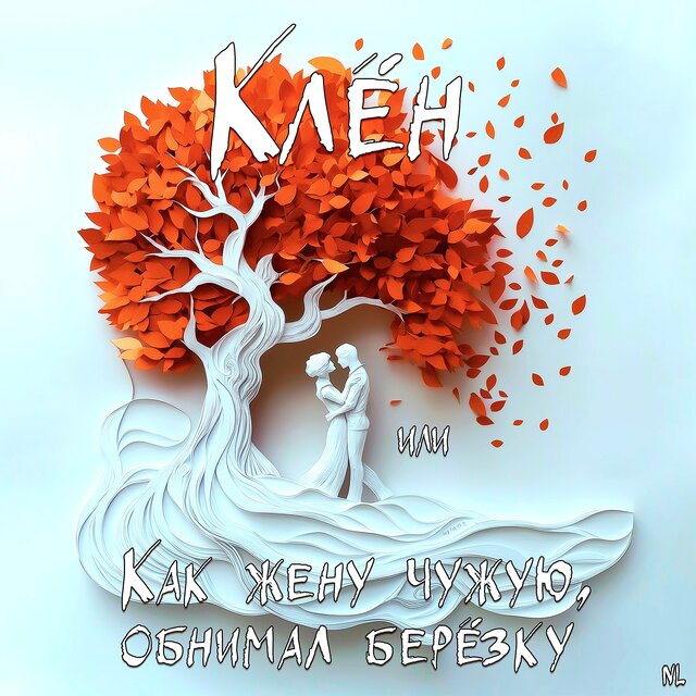 Клён или Как жену чужую, обнимал берёзку