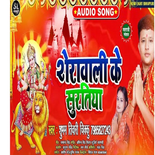 Shera Wali Ke Suratiya (Bhojpuri Song)