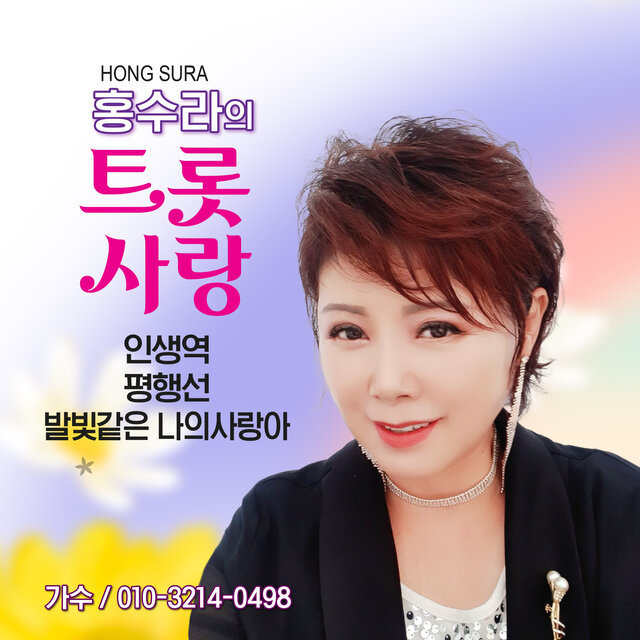 홍수라의 트롯 사랑