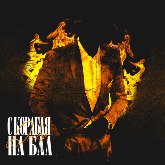 С корабля на бал