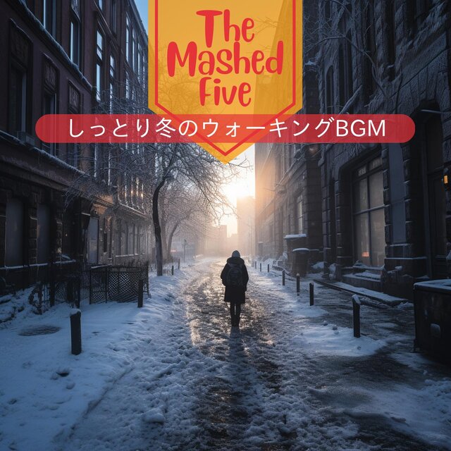 しっとり冬のウォーキングbgm