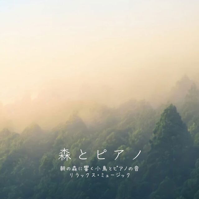 森とピアノ 朝の森に響く小鳥とピアノの音 リラックス・ミュージック