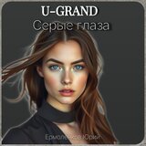 Серые глаза