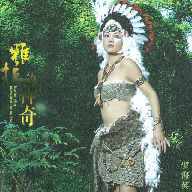 雅拉的神奇