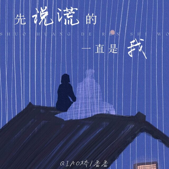 先说谎的一直是我