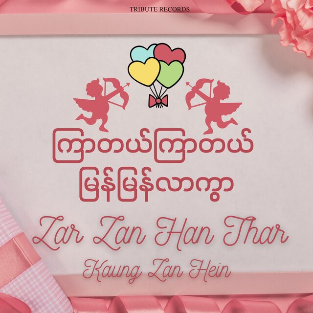 ကြာတယ်ကြာတယ်မြန်မြန်လာကွာ (Live versions)