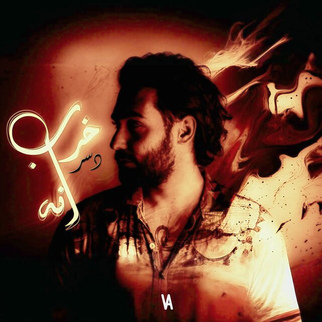 خرب انه