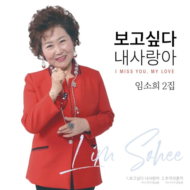 임소희 Digital Single (보고싶은 내사랑아)