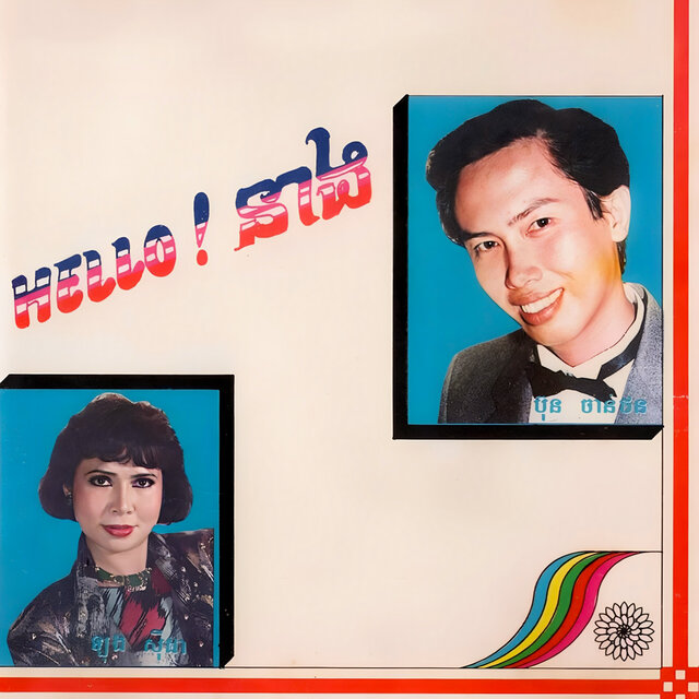 HELLO ! នាង