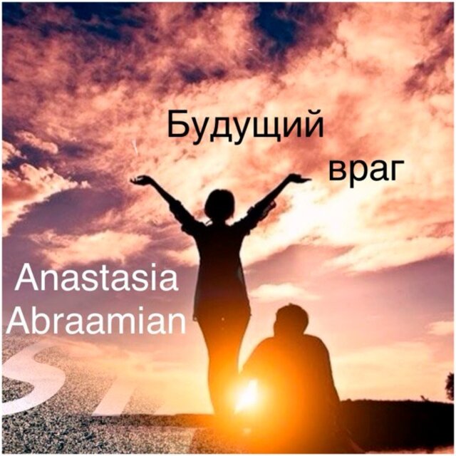 Будущий враг