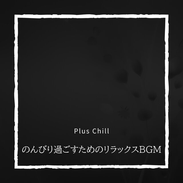 のんびり過ごすためのリラックスBGM
