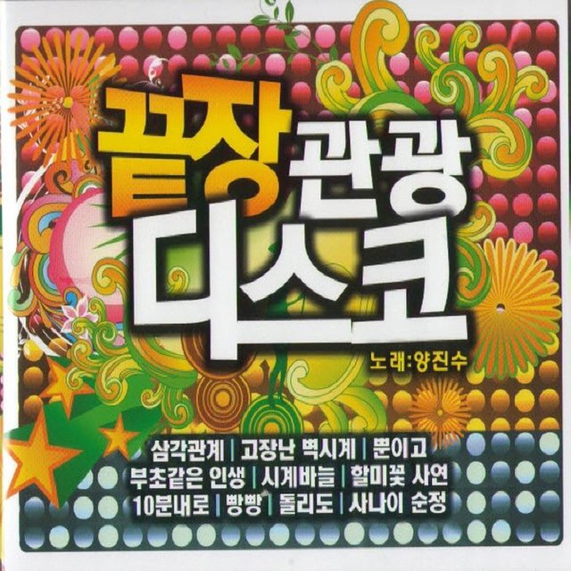 끝장관광 디스코