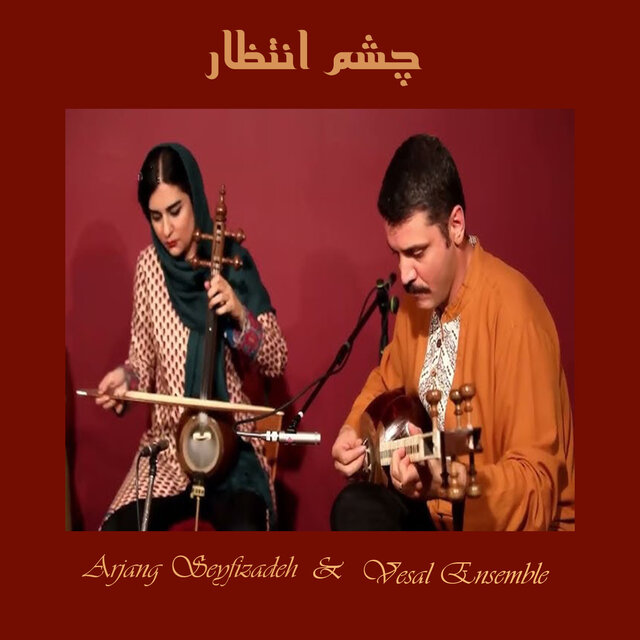 چشم انتظار