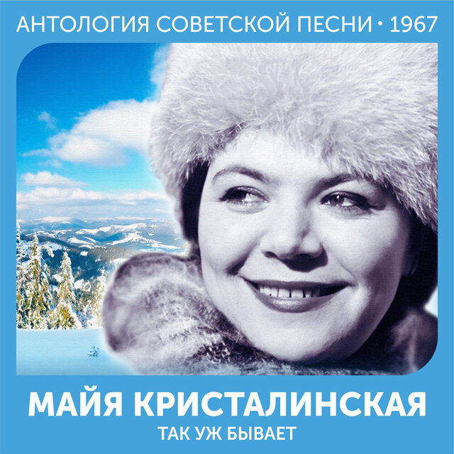 Так уж бывает Антология советской песни 1967