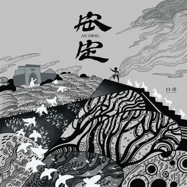 安定