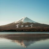 富士山下