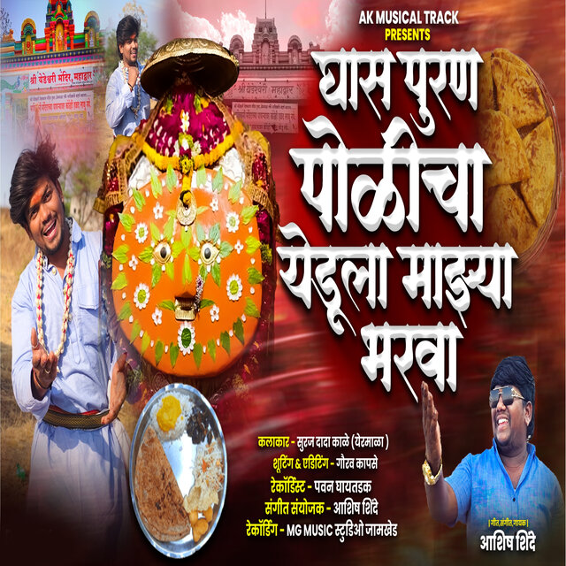 Ghas Puran Policha Yedula Majhya Bharva