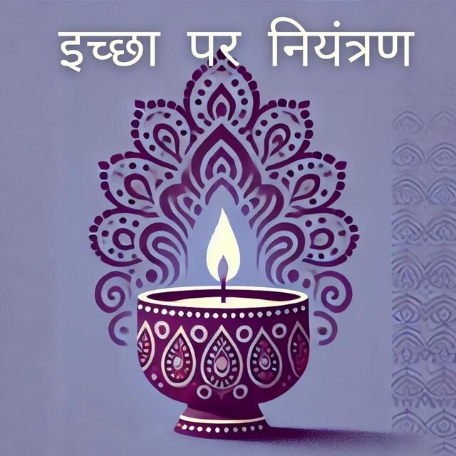 इच्छा पर नियंत्रण