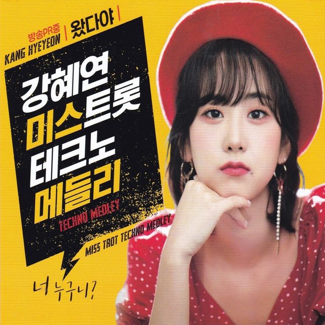 강혜연 미스트롯 테크노 메들리