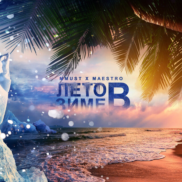 Лето в зиме (feat. MaeSTRo)