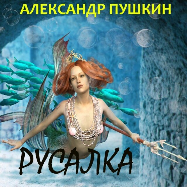 Русалка