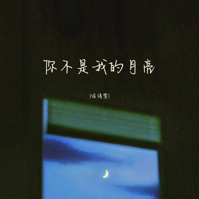 你不是我的月亮
