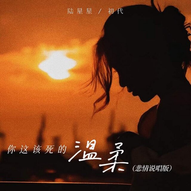 你这该死的温柔 (悲情说唱版)