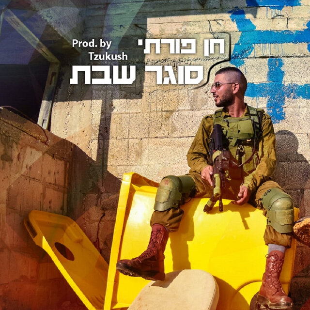 סוגר שבת