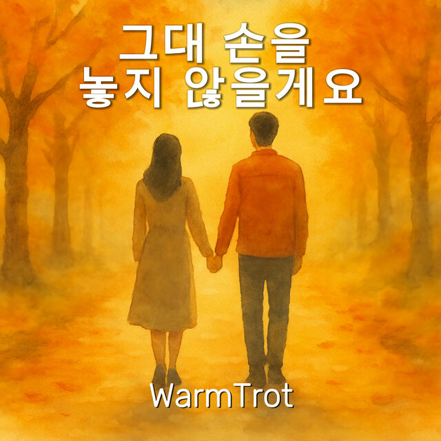 그대 손을 놓지 않을게요