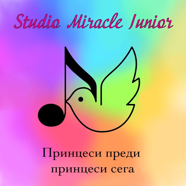 Принцеси преди принцеси сега