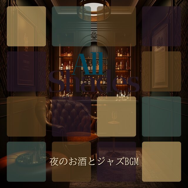 夜のお酒とジャズBGM