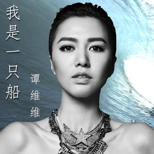 我是一隻船