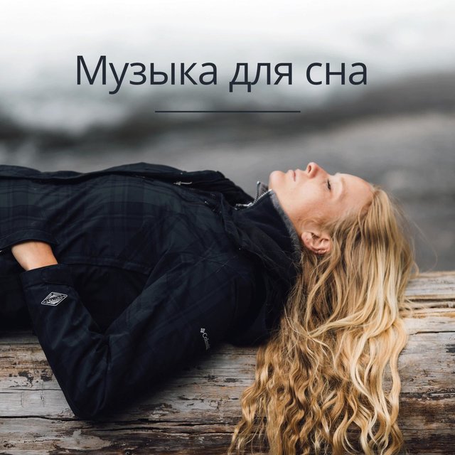Музыка для сна - Успокаивающие природные звуки для детей и взрослых, глубокий восстановительный сон, медитация спокойной ночи, антистрессовые мелодии