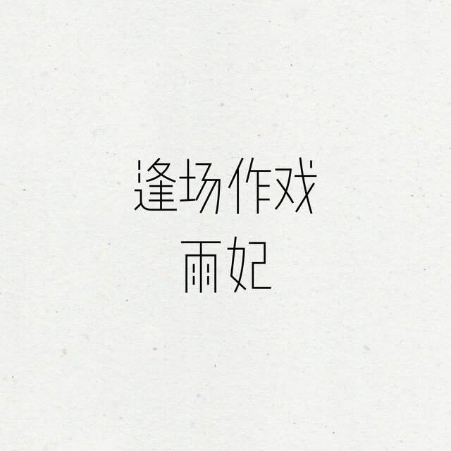 逢场作戏