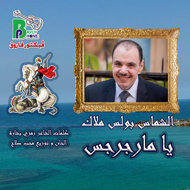 يا مارجرجس