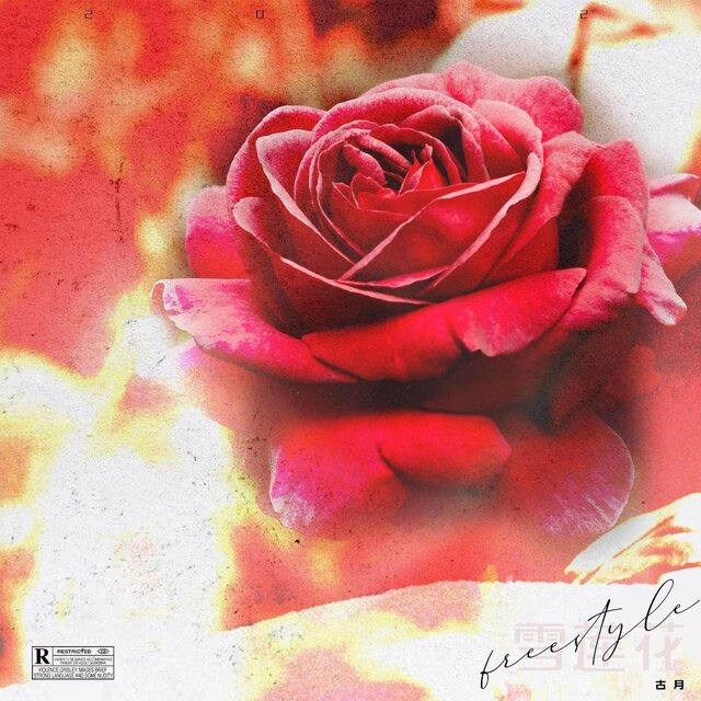 雪蓮花Freestyle(Prod MEGA)