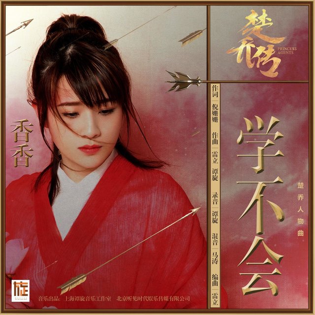 学不会（楚乔传电视剧 楚乔人物曲）