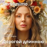 Дорогой длинною