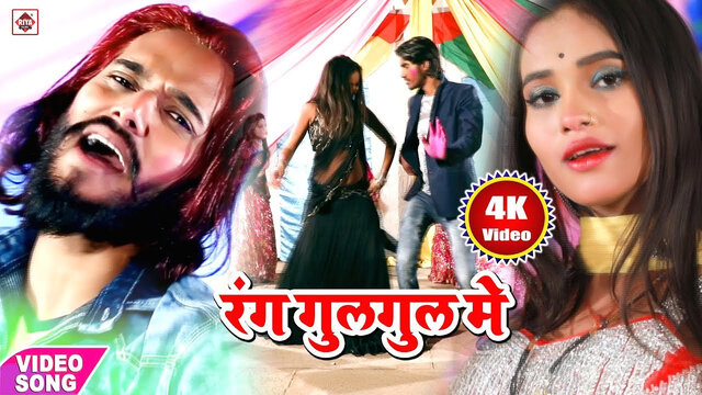 Rang Gul Gul Me Da Lagawe-Bhojpuri Video Song (Bhojpuri)